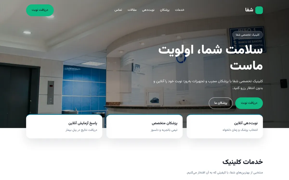 قالب «شفا» — کلینیک و پزشکی